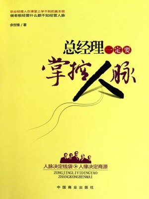 cover image of 总经理一定要掌控人脉（General Manager Should Manipulate Interpersonal Relations）